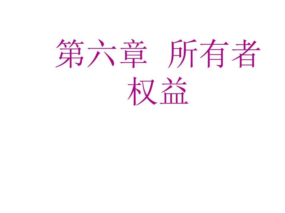 会计学课件第六章所有者权益