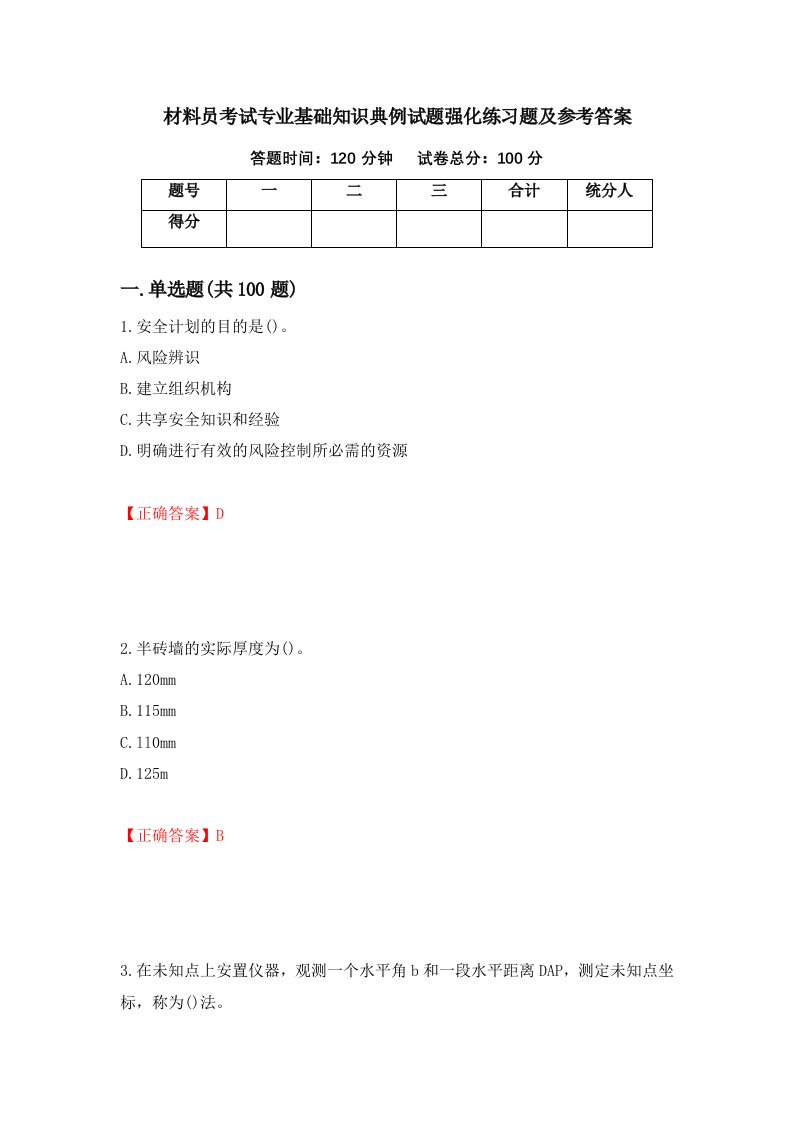 材料员考试专业基础知识典例试题强化练习题及参考答案第25卷