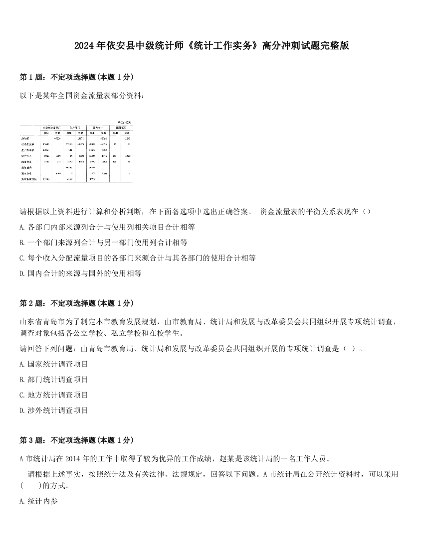 2024年依安县中级统计师《统计工作实务》高分冲刺试题完整版