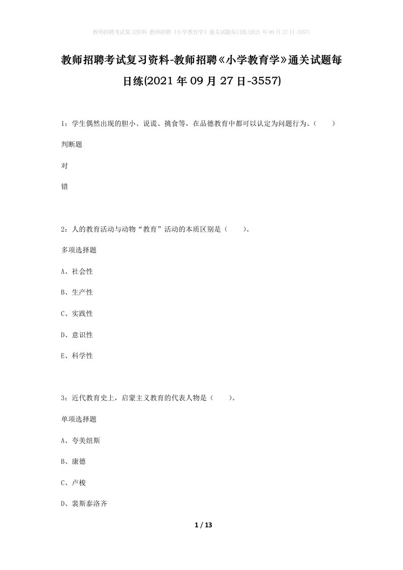 教师招聘考试复习资料-教师招聘小学教育学通关试题每日练2021年09月27日-3557