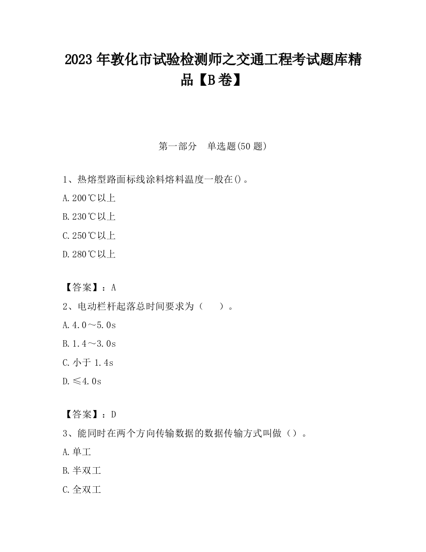 2023年敦化市试验检测师之交通工程考试题库精品【B卷】