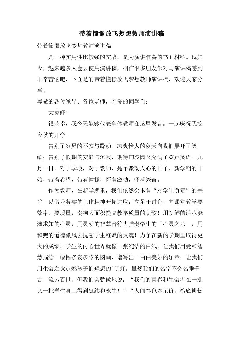 带着憧憬放飞梦想教师演讲稿