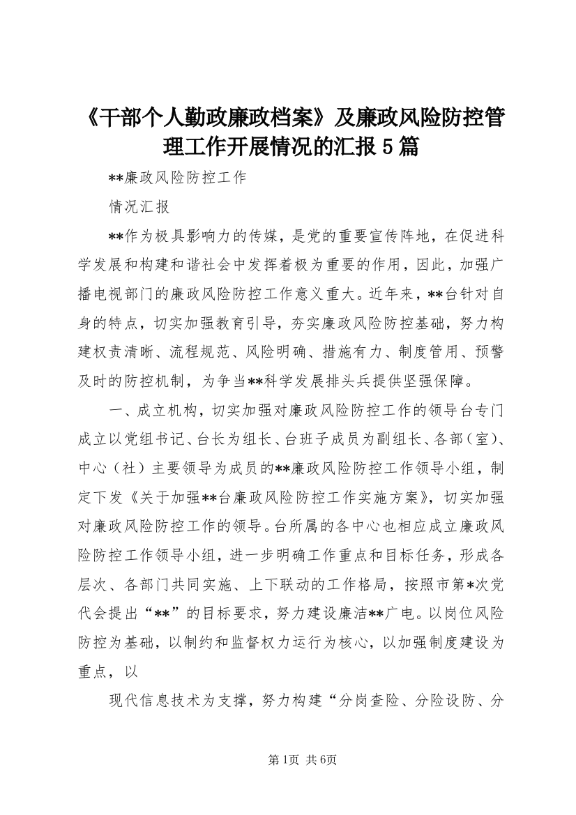 《干部个人勤政廉政档案》及廉政风险防控管理工作开展情况的汇报5篇