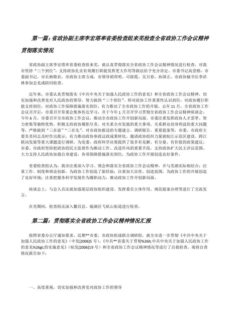 省政协副主席李宏塔率省委检查组来芜检查全省政协工作会议精神贯彻落实情况[大全五篇][修改版]