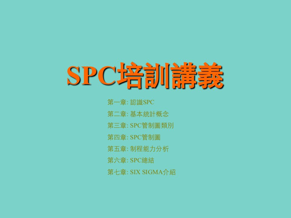 SPC(统计过程控制)培训