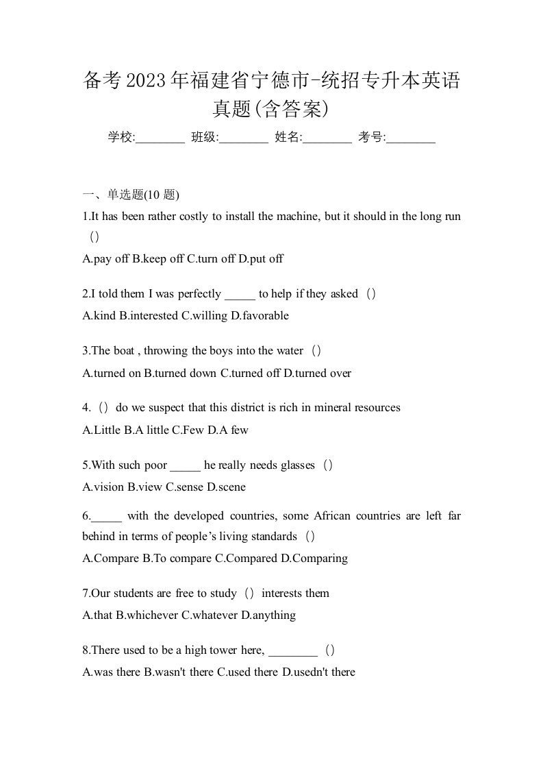 备考2023年福建省宁德市-统招专升本英语真题含答案