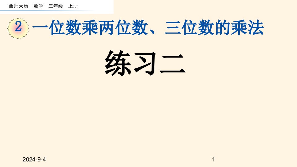 西师大版小学三年级上册数学第二单元--一位数乘两位数、三位数的乘法-2.3-练习二ppt课件