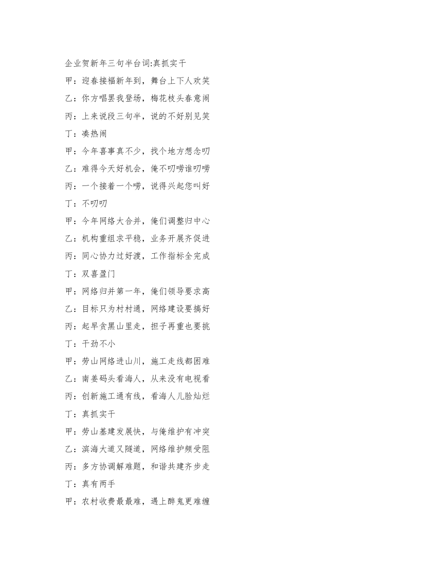 企业贺新年三句半台词