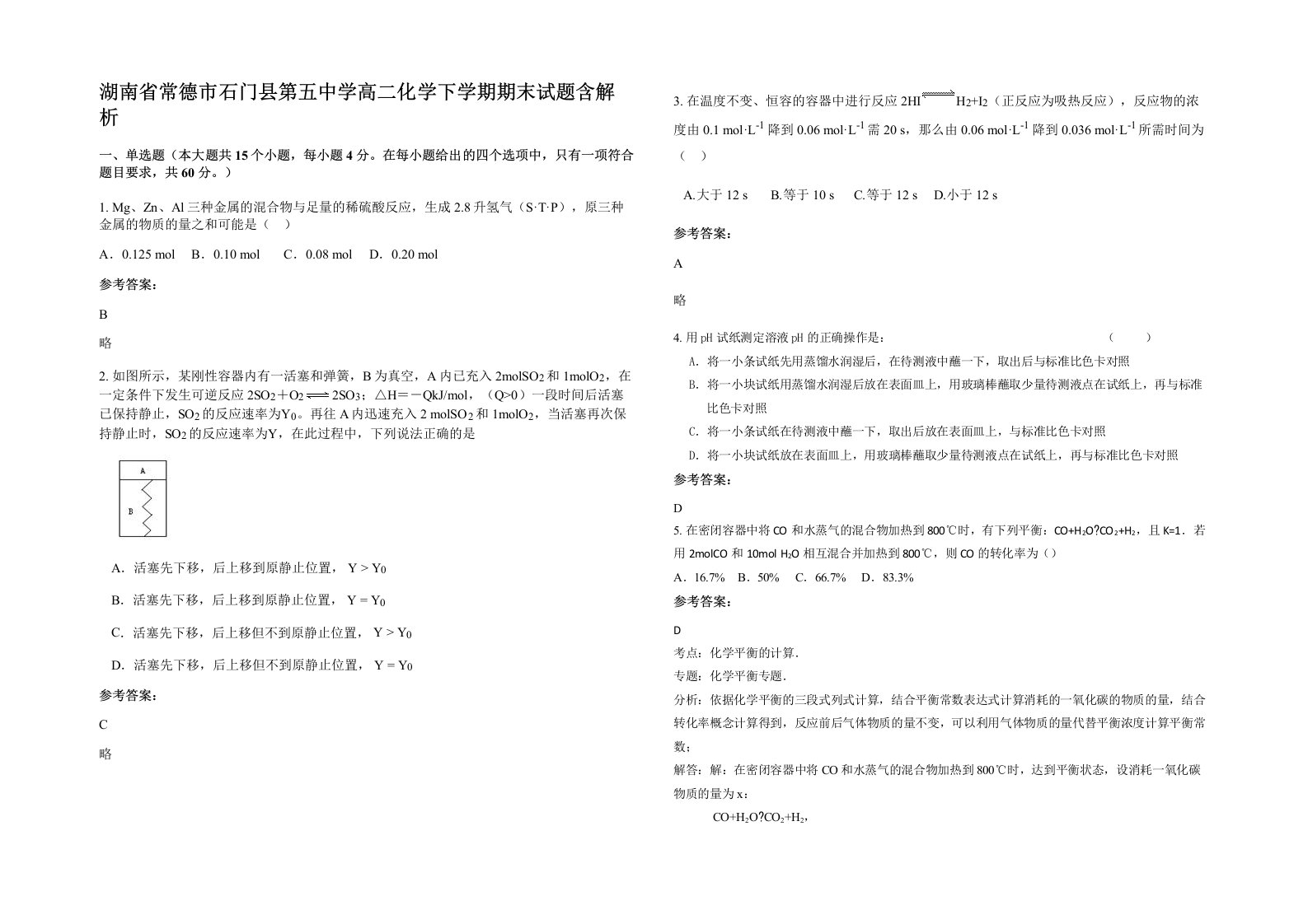 湖南省常德市石门县第五中学高二化学下学期期末试题含解析