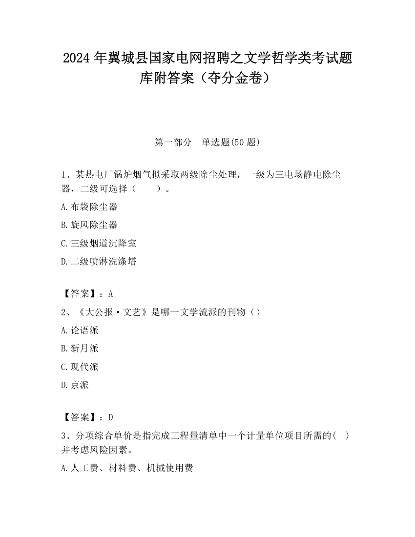 2024年翼城县国家电网招聘之文学哲学类考试题库附答案（夺分金卷）