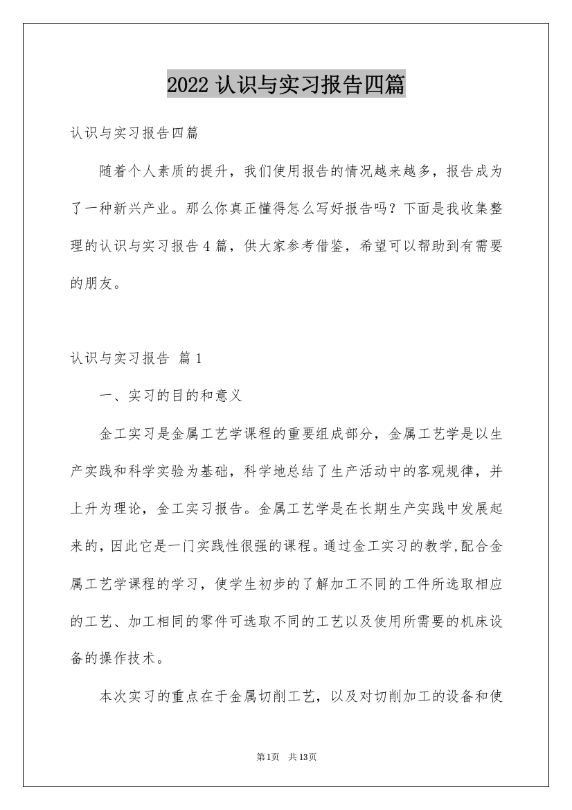 2022认识与实习报告四篇