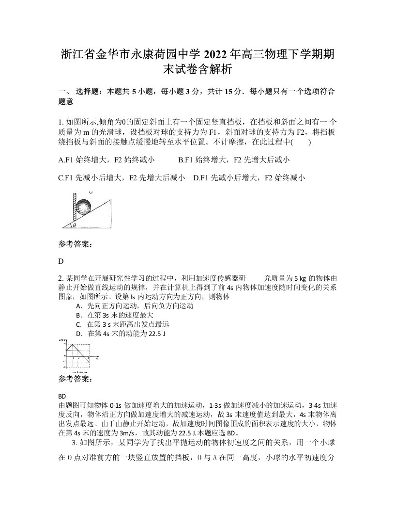 浙江省金华市永康荷园中学2022年高三物理下学期期末试卷含解析