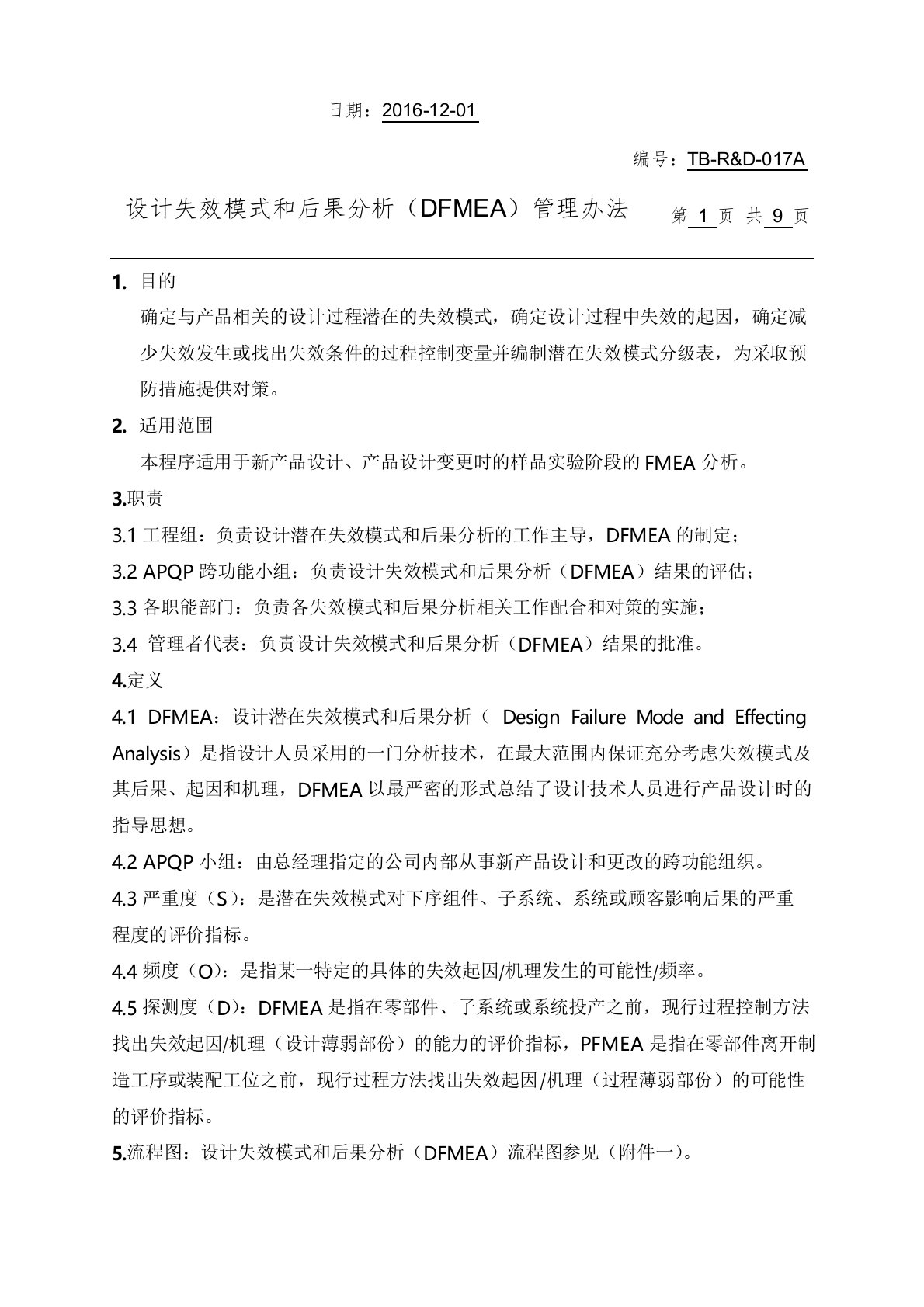 设计方案失效模式分析(DFMEA)