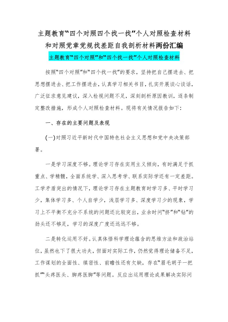 主题教育“四个对照四个找一找”个人对照检查材料和对照党章党规找差距自我剖析材料两份汇编