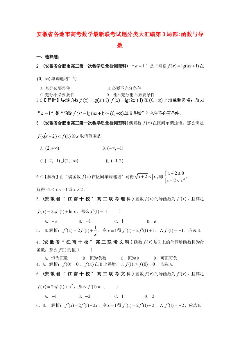 （整理版）各地市高考数学联考试题分类大汇编第3部分