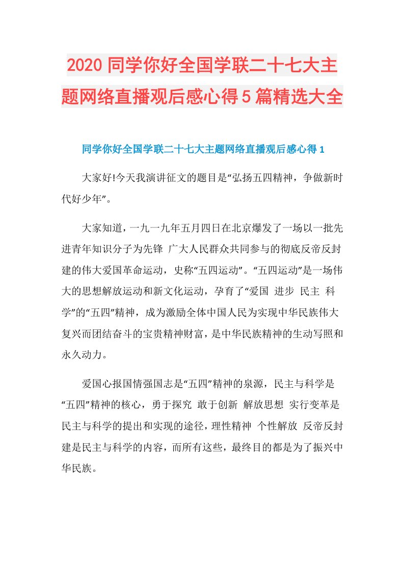 同学你好全国学联二十七大主题网络直播观后感心得5篇精选大全