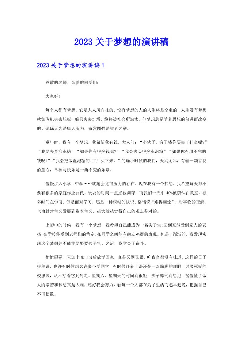 （多篇汇编）2023关于梦想的演讲稿