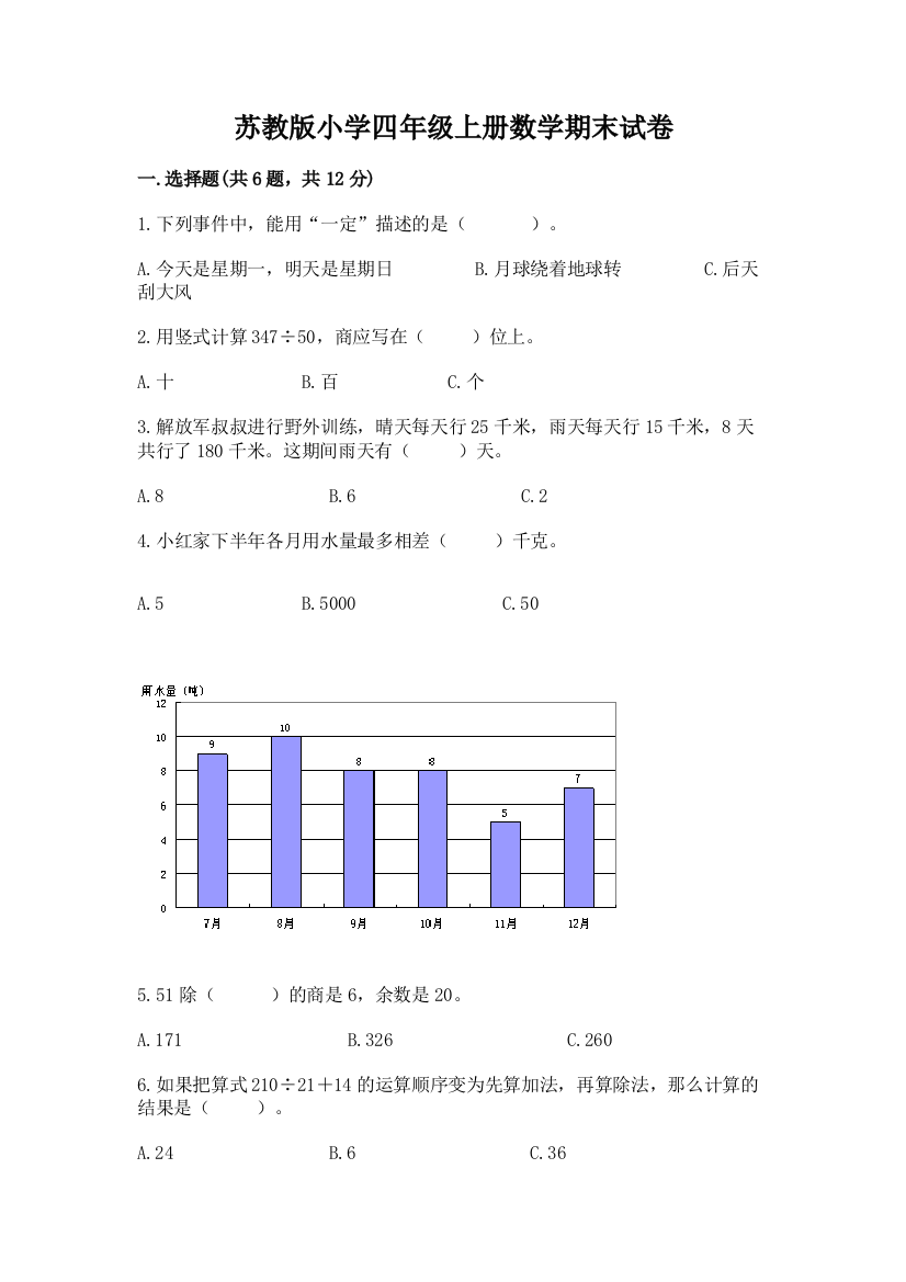 苏教版小学四年级上册数学期末试卷及参考答案【a卷】