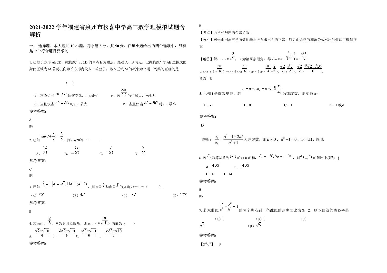 2021-2022学年福建省泉州市松喜中学高三数学理模拟试题含解析