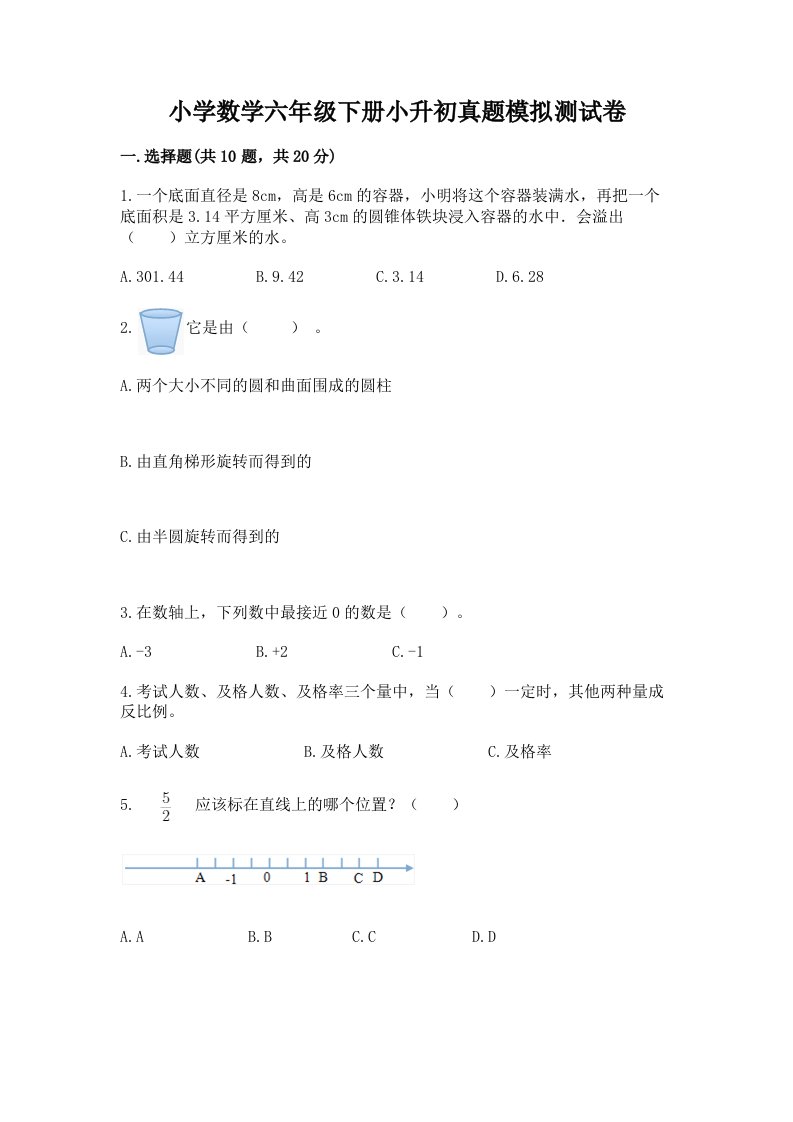 小学数学六年级下册小升初真题模拟测试卷含答案【培优B卷】