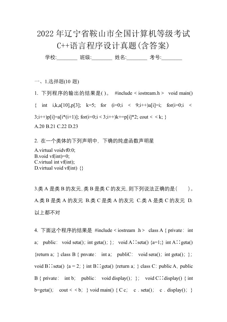 2022年辽宁省鞍山市全国计算机等级考试C语言程序设计真题含答案