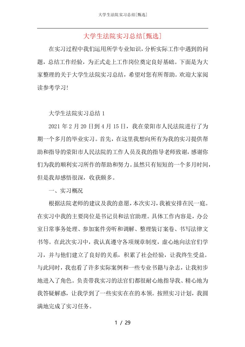 大学生法院实习总结