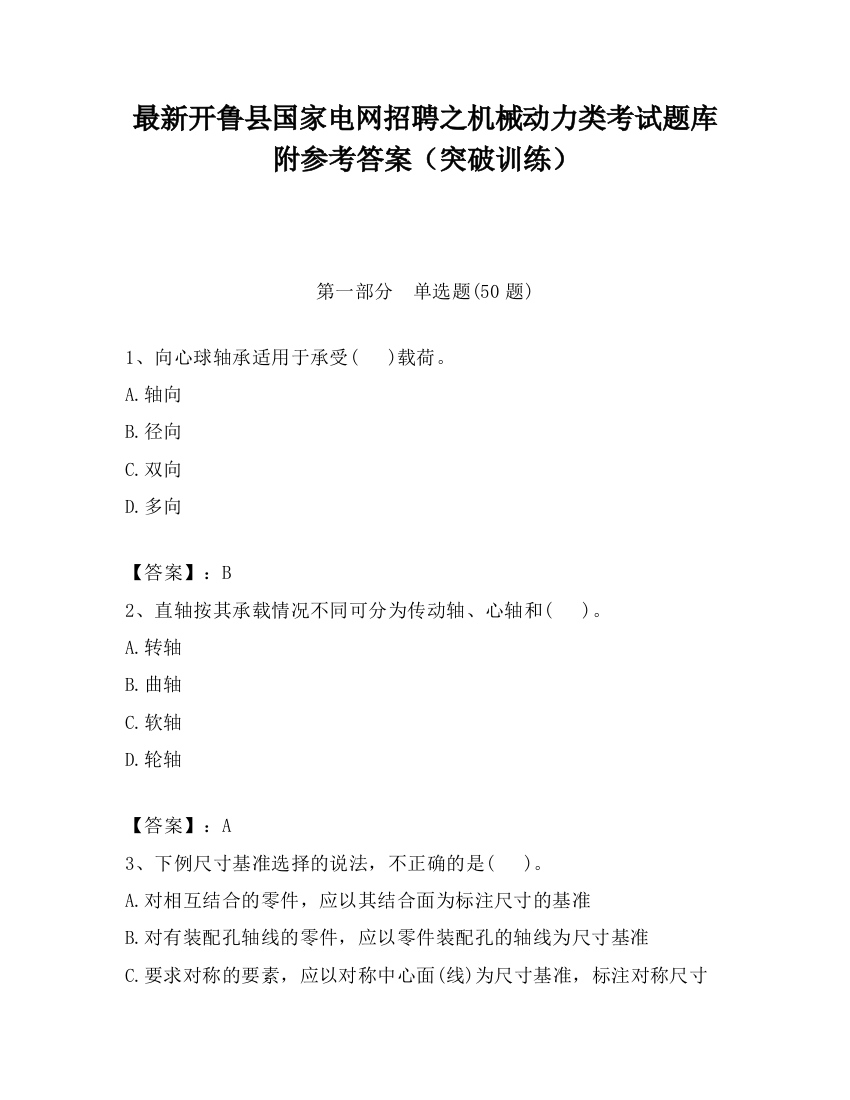 最新开鲁县国家电网招聘之机械动力类考试题库附参考答案（突破训练）