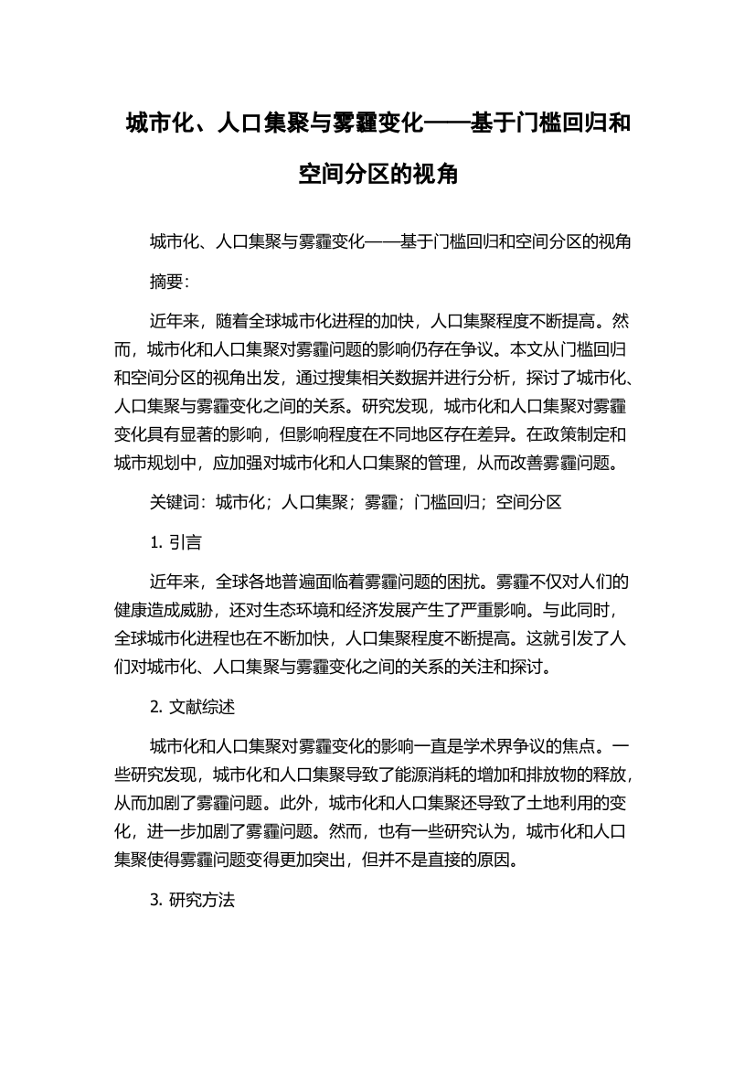 城市化、人口集聚与雾霾变化——基于门槛回归和空间分区的视角