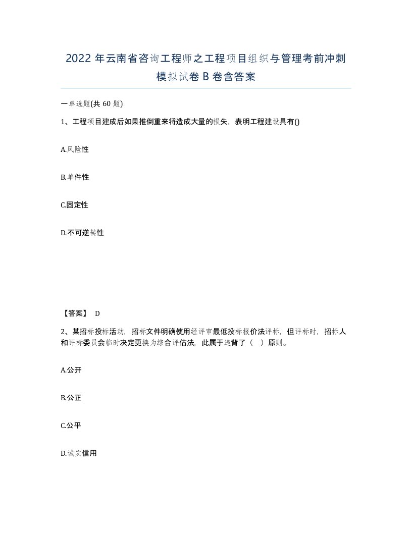 2022年云南省咨询工程师之工程项目组织与管理考前冲刺模拟试卷B卷含答案