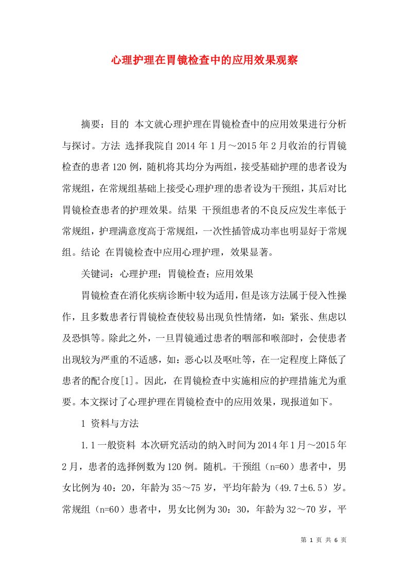 心理护理在胃镜检查中的应用效果观察