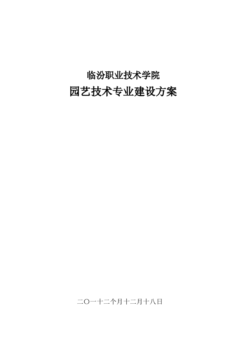 园艺关键技术专业建设专项方案