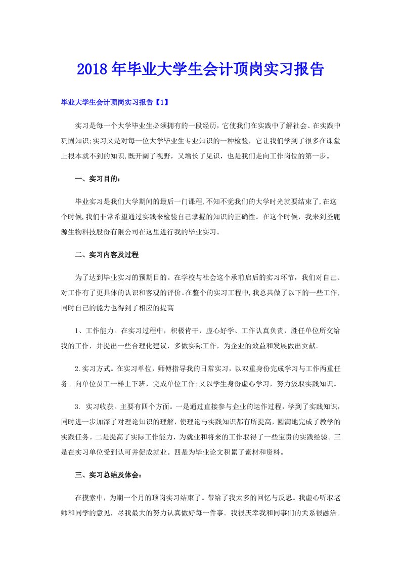 2018年毕业大学生会计顶岗实习报告