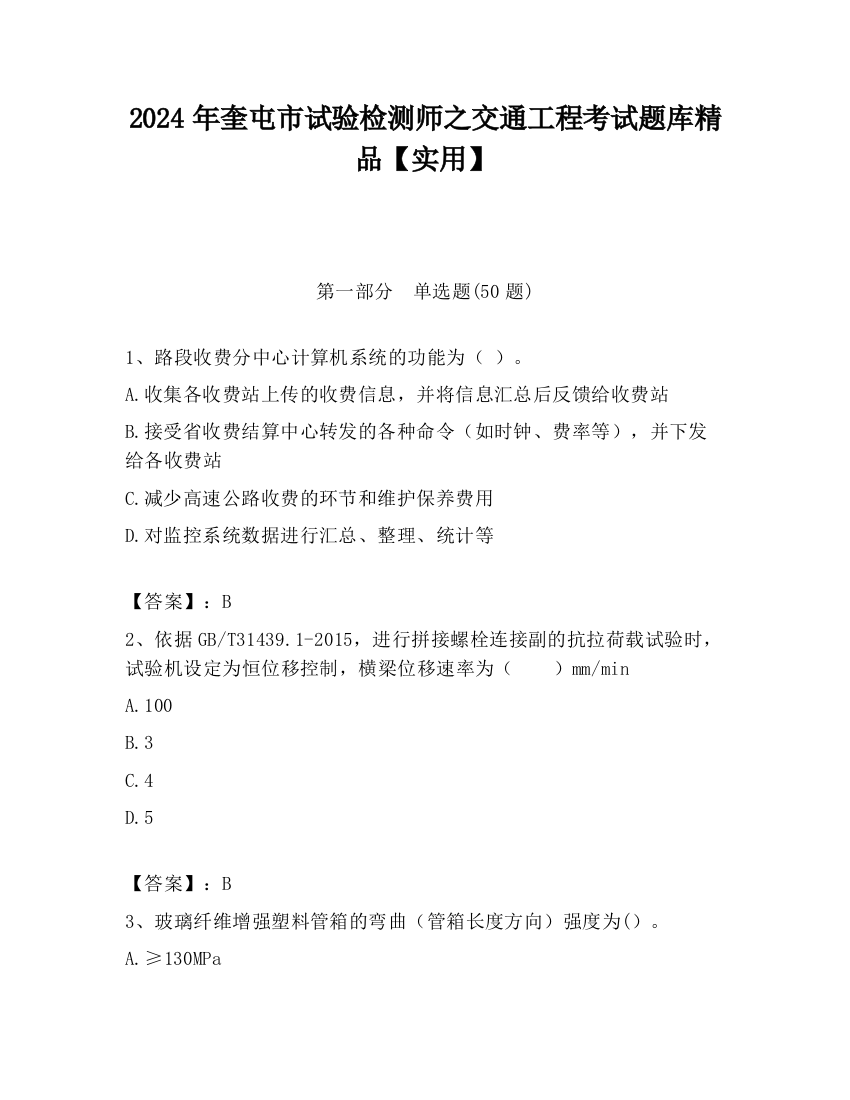 2024年奎屯市试验检测师之交通工程考试题库精品【实用】