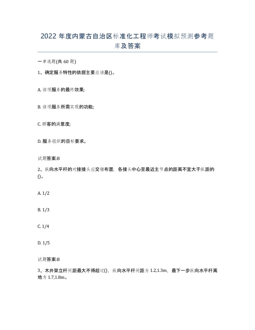 2022年度内蒙古自治区标准化工程师考试模拟预测参考题库及答案