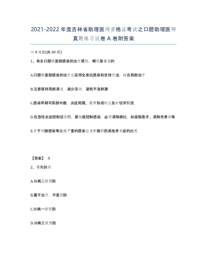 2021-2022年度吉林省助理医师资格证考试之口腔助理医师真题练习试卷A卷附答案