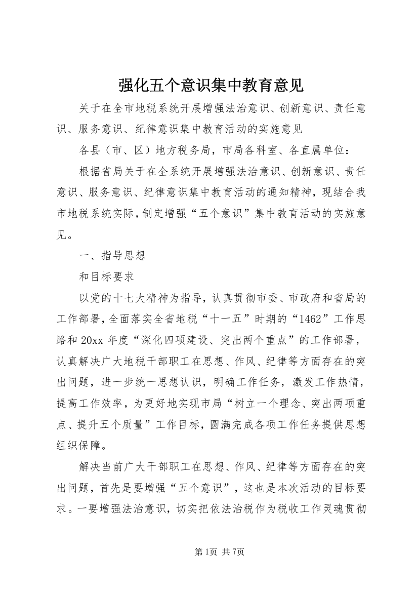 强化五个意识集中教育意见