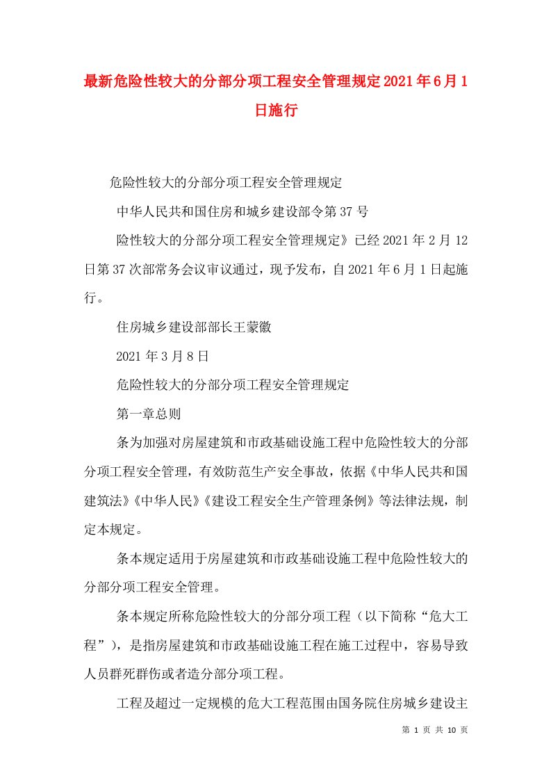最新危险性较大的分部分项工程安全管理规定2021年6月1日施行（三）