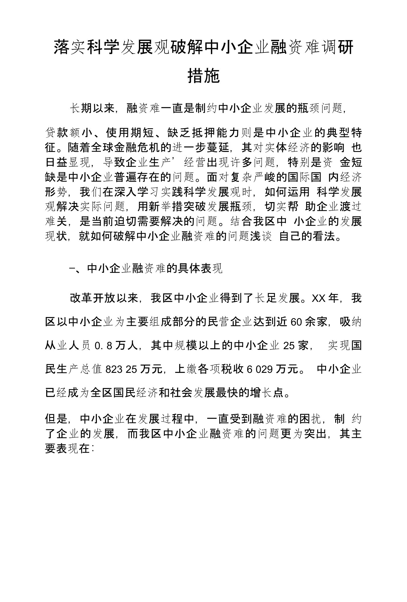 落实科学发展观破解中小企业融资难调研措施