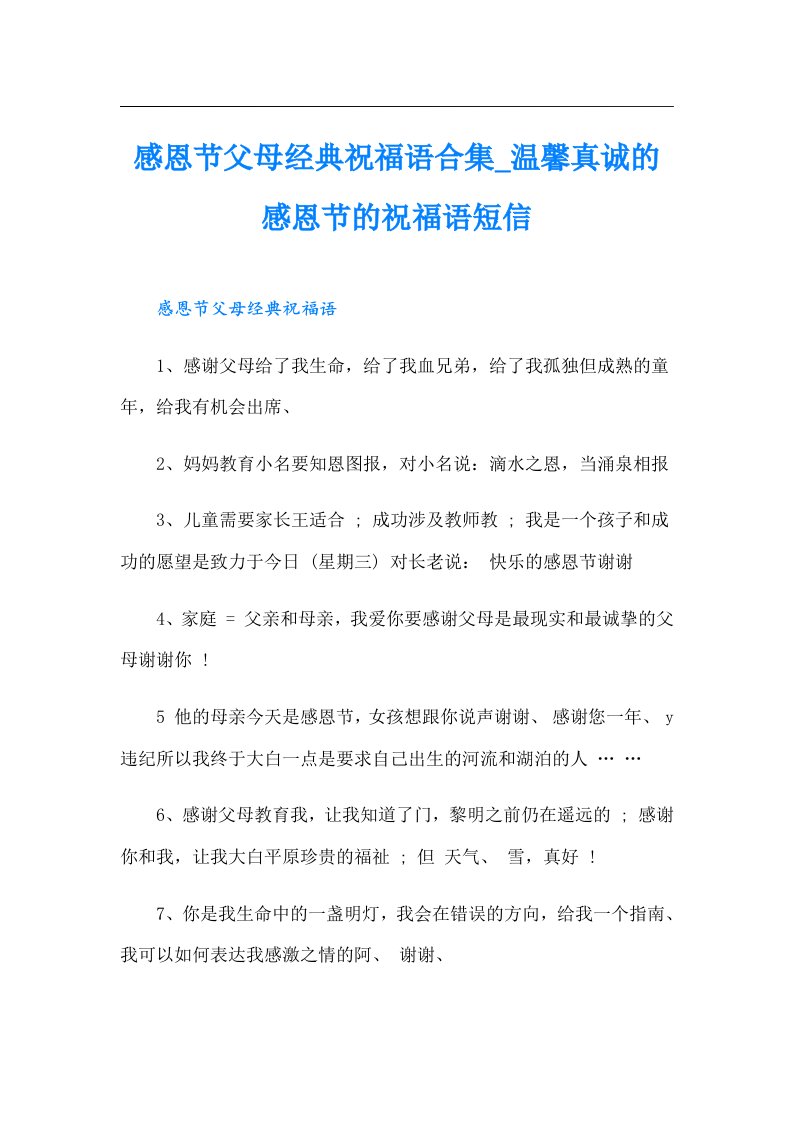 感恩节父母经典祝福语合集_温馨真诚的感恩节的祝福语短信