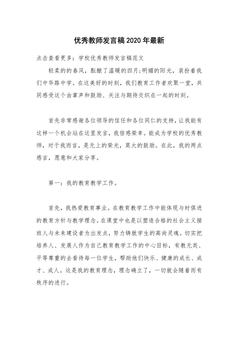 优秀教师发言稿2020年最新