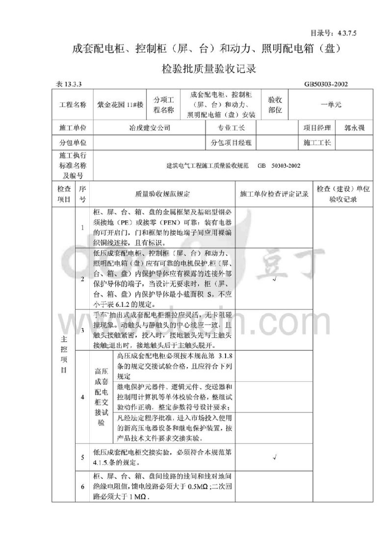 建设工程全套资料表格05成套配电柜、控制柜（屏、台）和动力、照明配电箱（盘）检验批质量验收记录