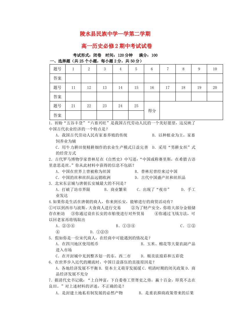 海南省陵水县民族中学高一历史下学期期中试题