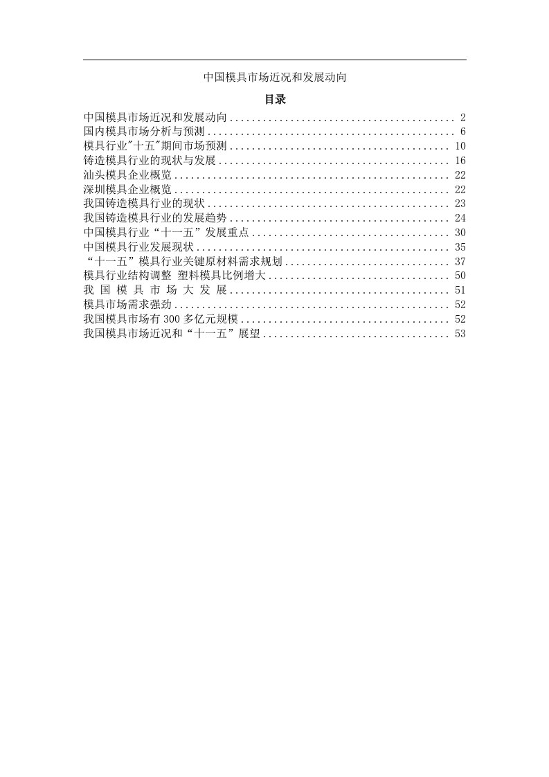 【市场分析中国模具市场近况和发展动向】（DOC65页）