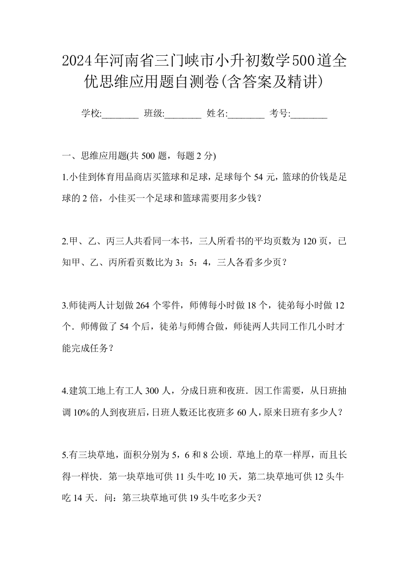 2024年河南省三门峡市小升初数学500道全优思维应用题自测卷(含答案及精讲)