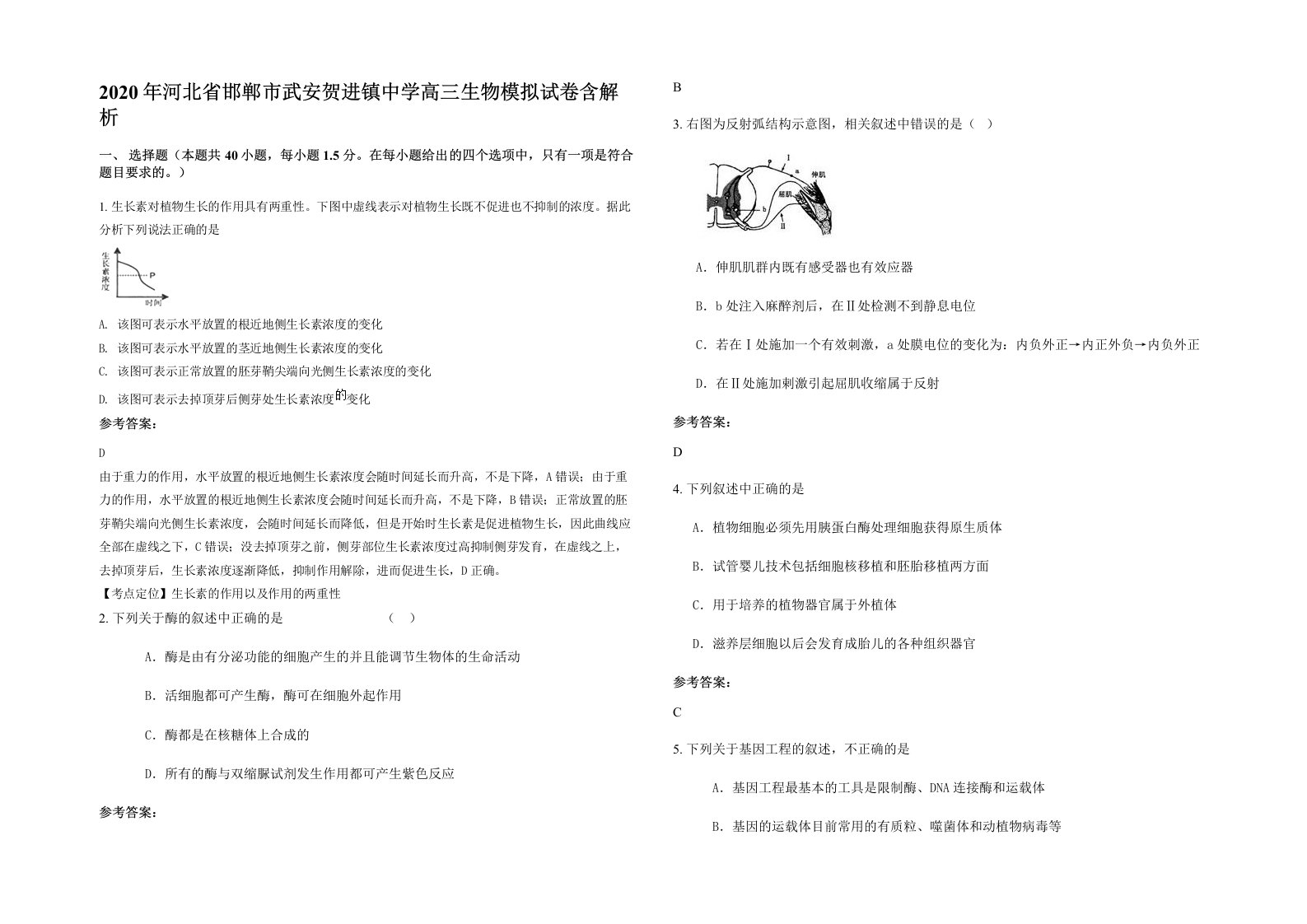 2020年河北省邯郸市武安贺进镇中学高三生物模拟试卷含解析