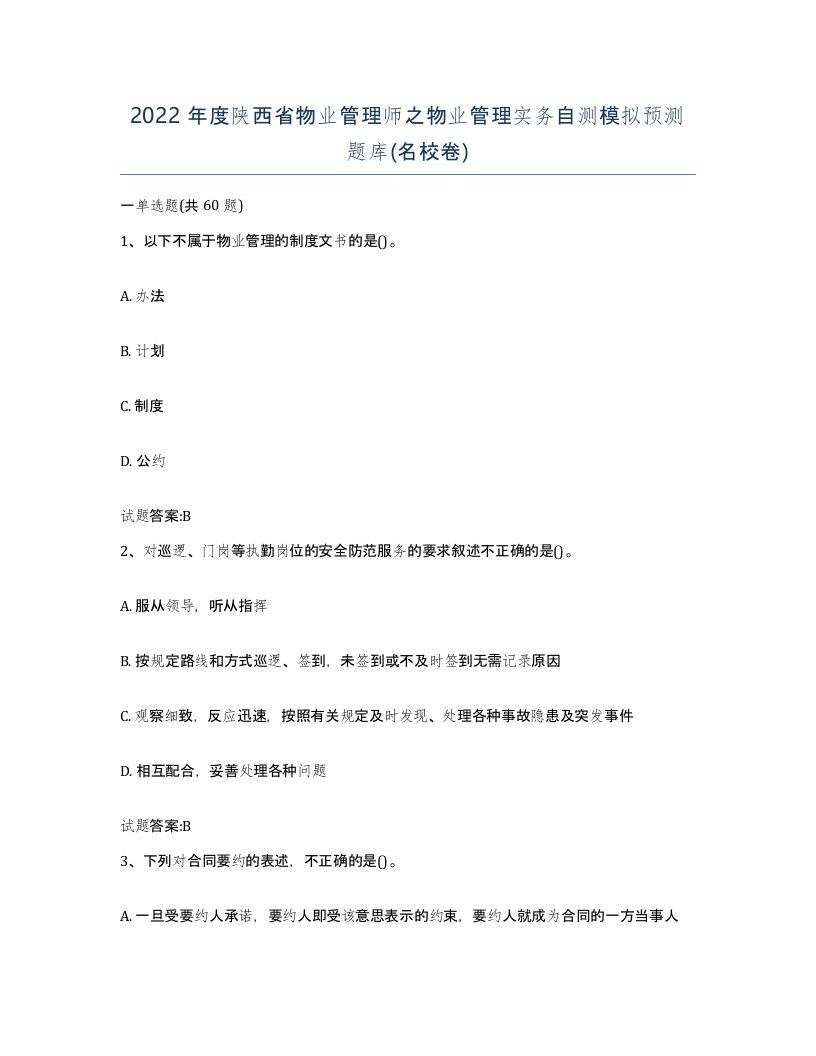 2022年度陕西省物业管理师之物业管理实务自测模拟预测题库名校卷