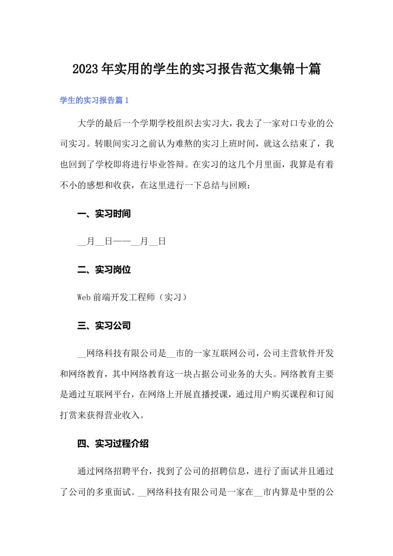 实用的学生的实习报告范文集锦十篇