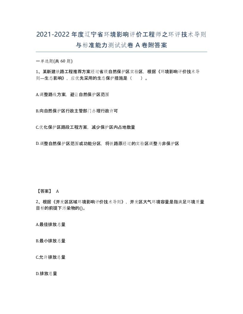 2021-2022年度辽宁省环境影响评价工程师之环评技术导则与标准能力测试试卷A卷附答案