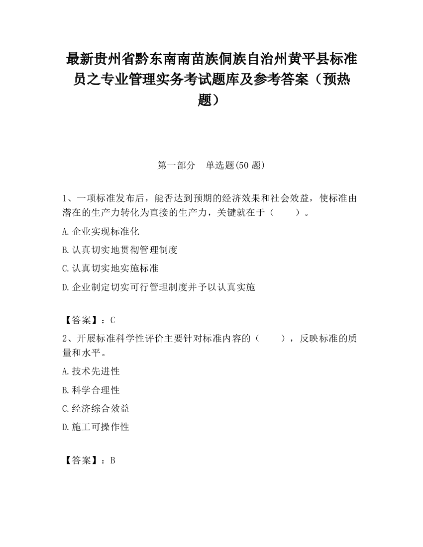 最新贵州省黔东南南苗族侗族自治州黄平县标准员之专业管理实务考试题库及参考答案（预热题）