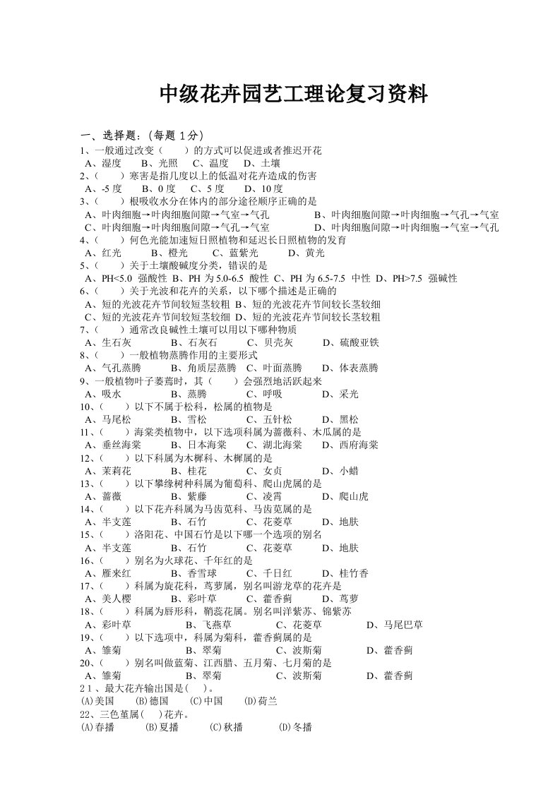 中级花卉园艺工提纲